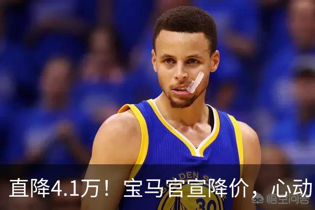 直降4.1万！宝马官宣降价，心动了！