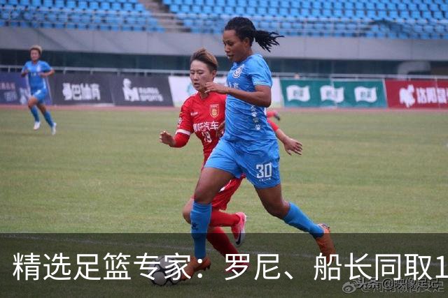精选足篮专家：罗尼、船长同取14连红出击14场