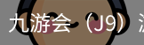 九游会（J9）